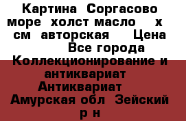 Картина “Соргасово море“-холст/масло, 60х43,5см. авторская ! › Цена ­ 900 - Все города Коллекционирование и антиквариат » Антиквариат   . Амурская обл.,Зейский р-н